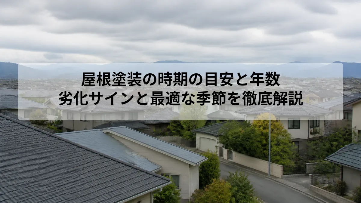 屋根塗装の時期の目安と年数|劣化サインと最適な季節を徹底解説