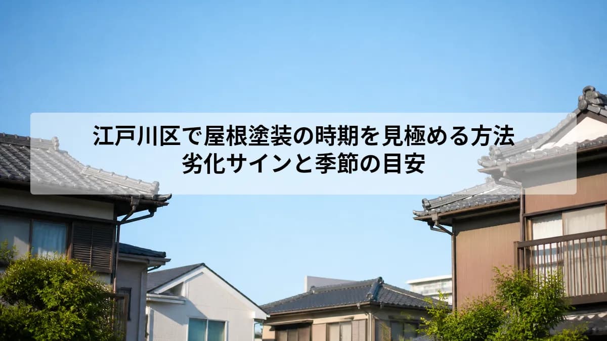 江戸川区で屋根塗装の時期を見極める方法|劣化サインと季節の目安